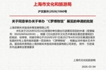 上海市文化和旅游局批复:同意5月至明年4月举办“C罗博物馆”