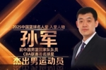 5次亚锦赛冠军&96奥运会第8 2025年中国篮球名人堂入堂人物:孙军