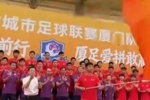剑指冠军!“闽超”厦门队今天下午举行出征仪式,4月19日战福州