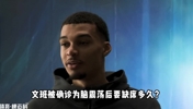 NBA为何要设置脑震荡保护条例?文班脑震荡后多久才能复出?
