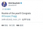 来自前辈的祝贺!诺维茨基:最佳新秀!!!恭喜弗拉格