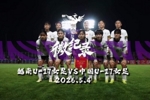INSIDE·微纪录 | U17女足亚洲杯 ,中国U17女足3比0越南U17女足