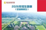 恒大足校发布2026招生简章:高中学费23500元/学期