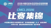 中冠集锦-北京鹏瑞通程 0-2 本溪清帆 王建文任意球破门