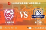 升至争冠组第三!中乙第九轮厦门飞鹭3-1广州蒲公英 刘子铭双响