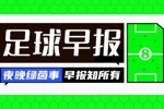 早报:世界杯倒计时3天,廷伯伤缺