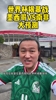 王涛：私信爆啦！世界杯揭幕战当然是墨西哥赢啦，相信我没错的