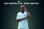 金球先生！登贝莱破门32分钟上演帽子戏法，3个进球如出一辙！